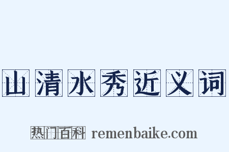 山清水秀近义词是什么意思的图片